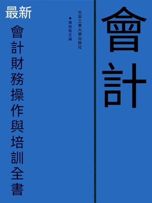 cover image of 最新會計財務操作與培訓全書